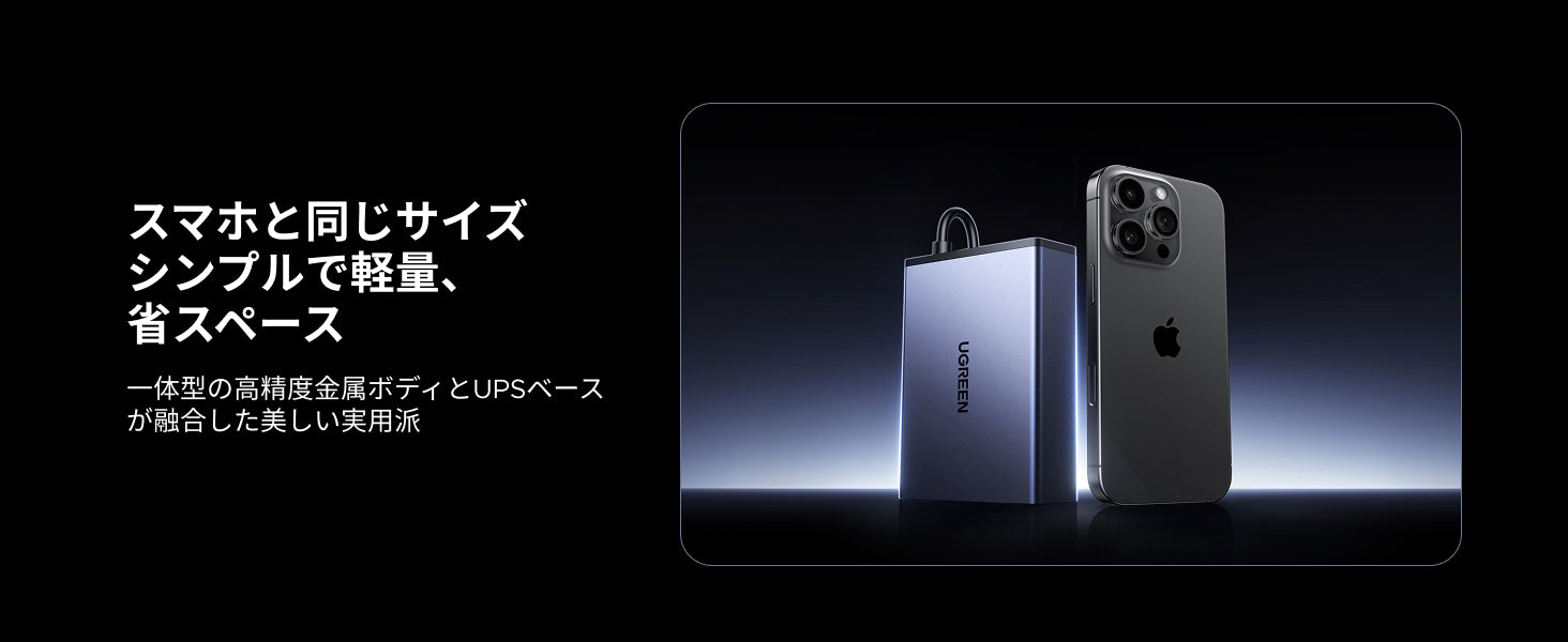 UGREEN NAS用120W DC UPSがスマートフォンと同サイズのコンパクト設計で省スペースに設置できることを示す比較イメージ