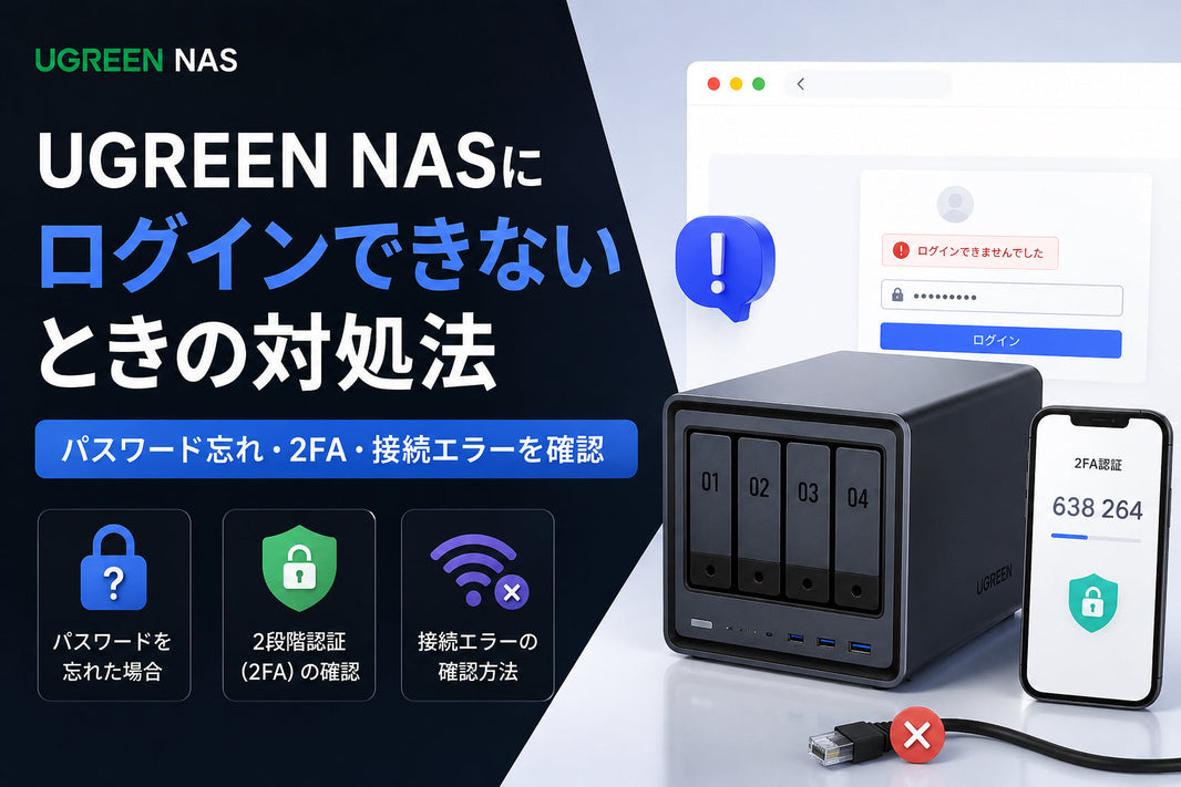 UGREEN NASにログインできないときの対処法：パスワード忘れ・2FA・接続エラーを確認