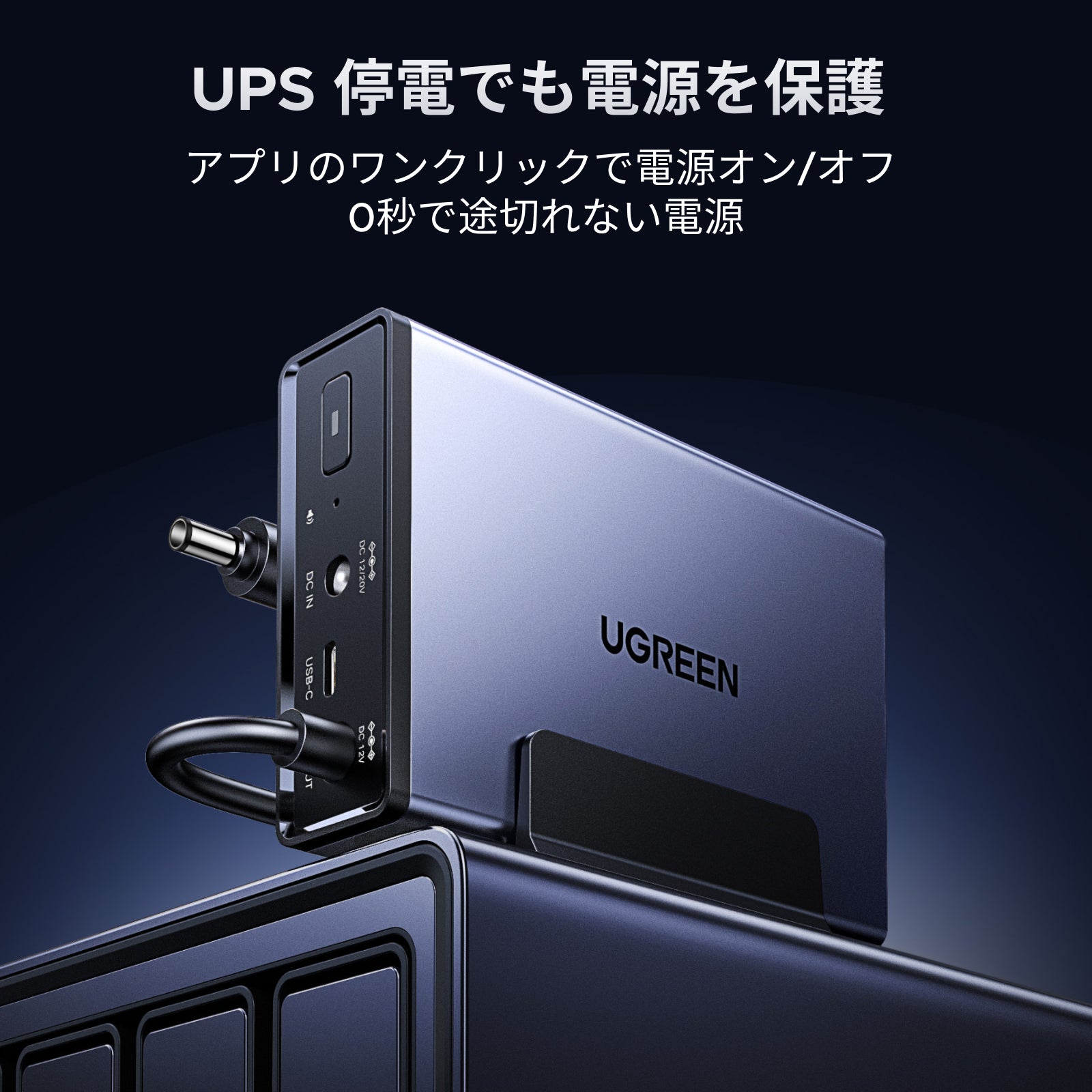 UGREEN NAS用120W DC無停電電源装置（UPS）による停電時の電源バックアップ機能を示したイメージ