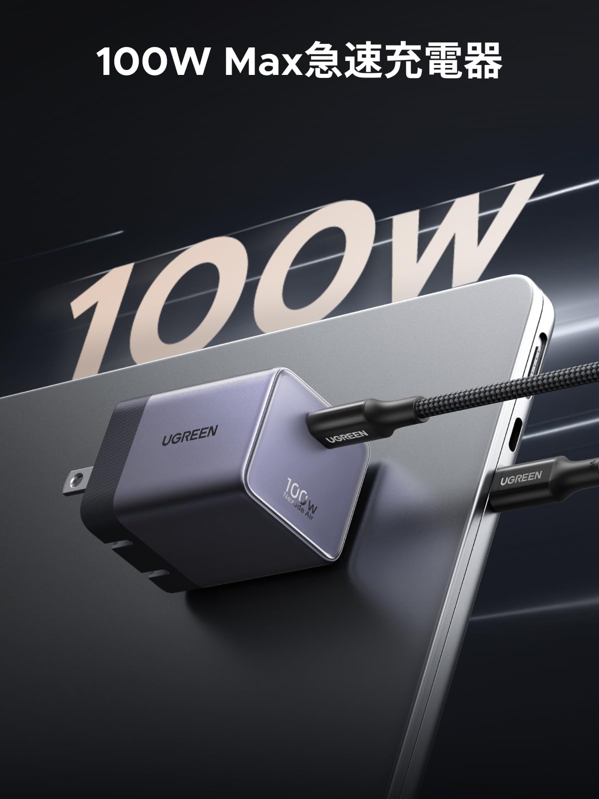 UGREEN Air 100W USB-C充電器 | 小型GaN・100Wケーブル付属