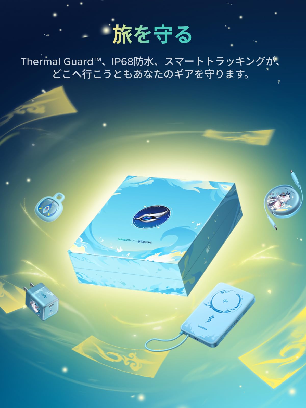 UGREEN×崩壊：スターレイル【爻光限定モデル】コラボBOX 4点製品＋周辺グッズセット iPhone18Pro対応