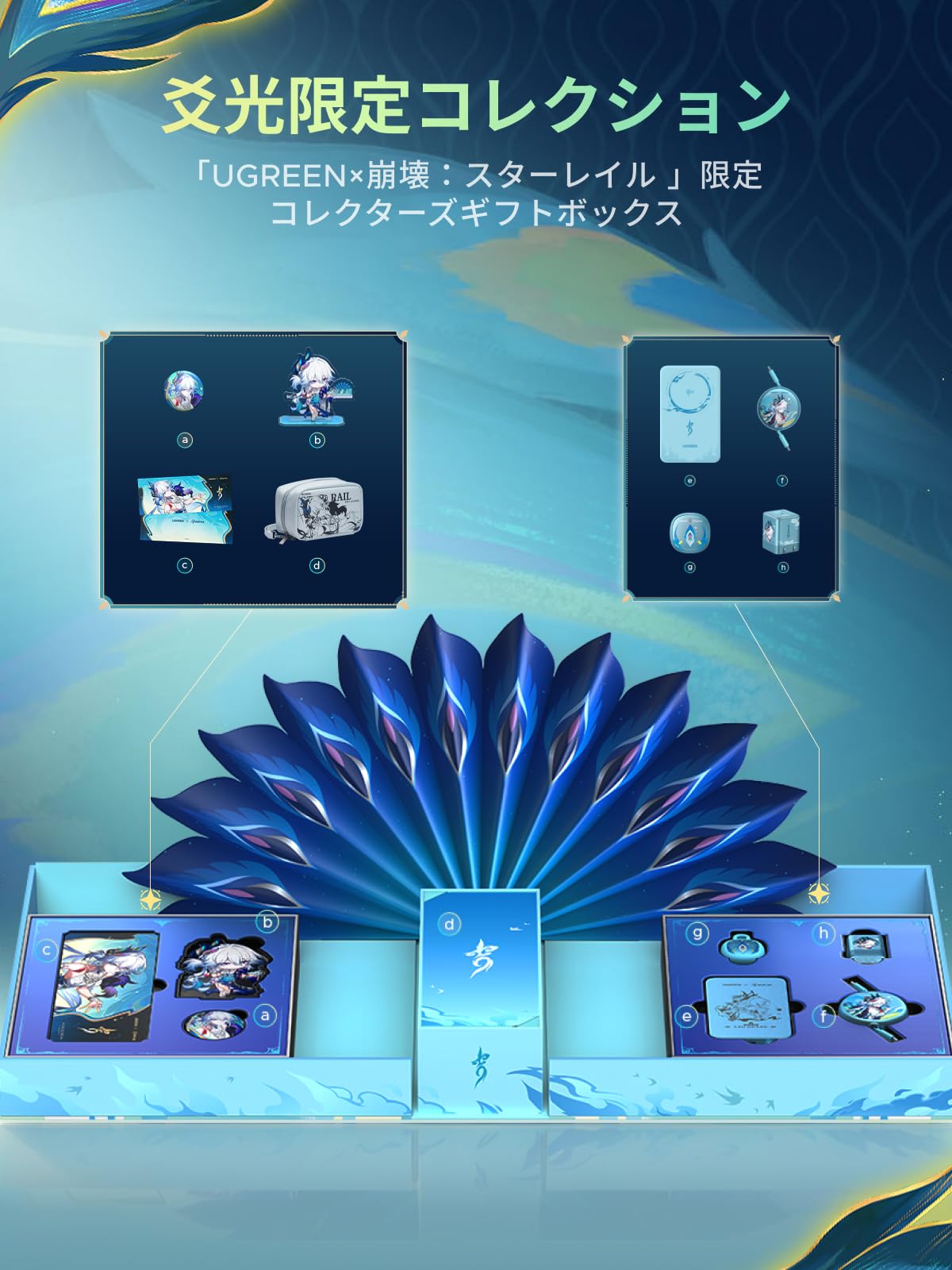 UGREEN×崩壊：スターレイル【爻光限定モデル】コラボBOX 4点製品＋周辺グッズセット iPhone18Pro対応