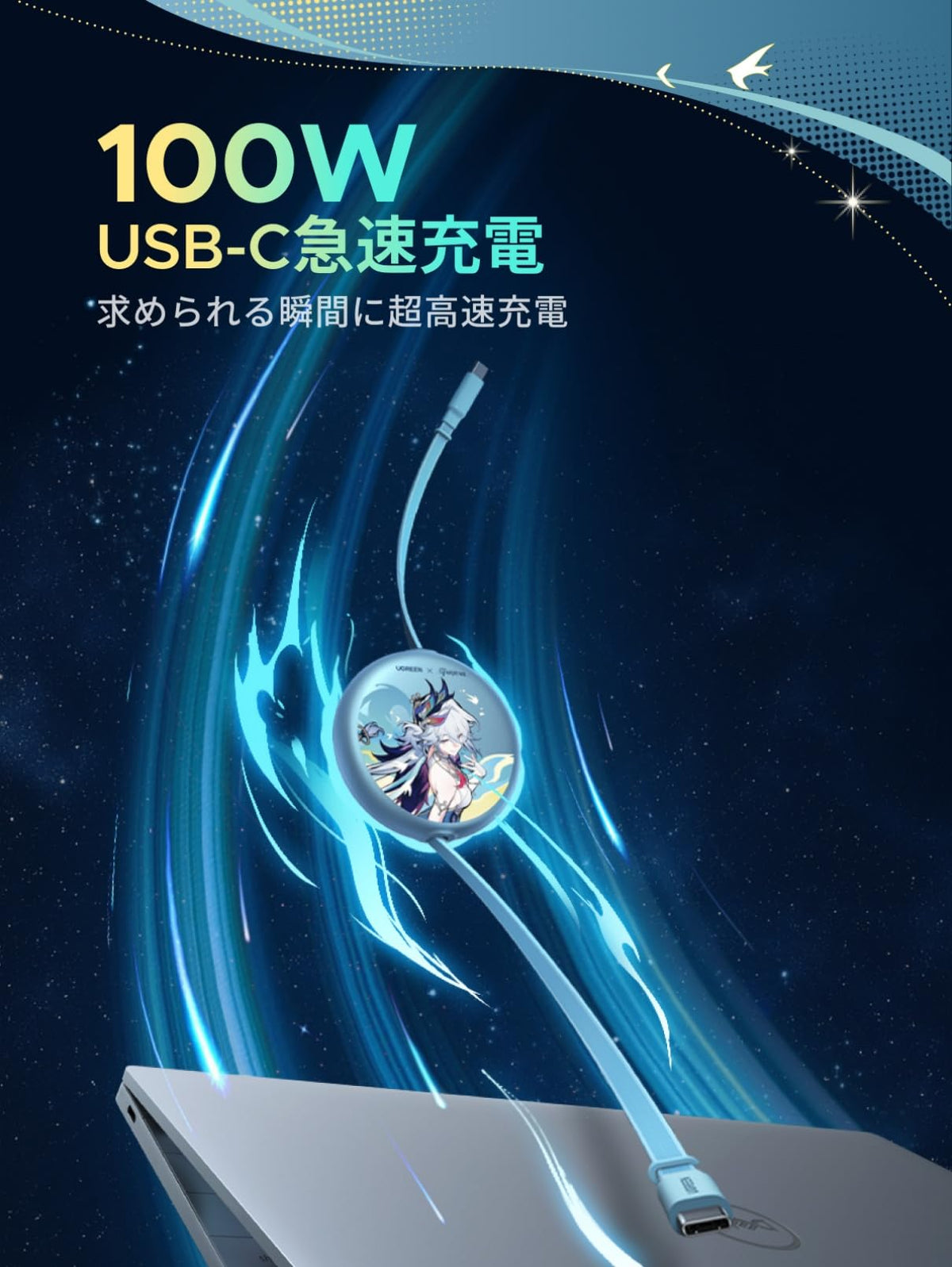 UGREEN×崩壊：スターレイル【爻光限定モデル】100W/5A PD3.0 両引き 巻き取り式 USB Cケーブル コラボ限定デザイン 開拓者必見
