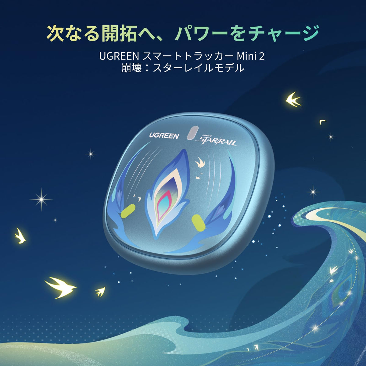 UGREEN×崩壊：スターレイル 【爻光限定モデル】紛失防止タグ Appleの「探す」対応（iOS専用） 最長7年間まで使用可能 1個