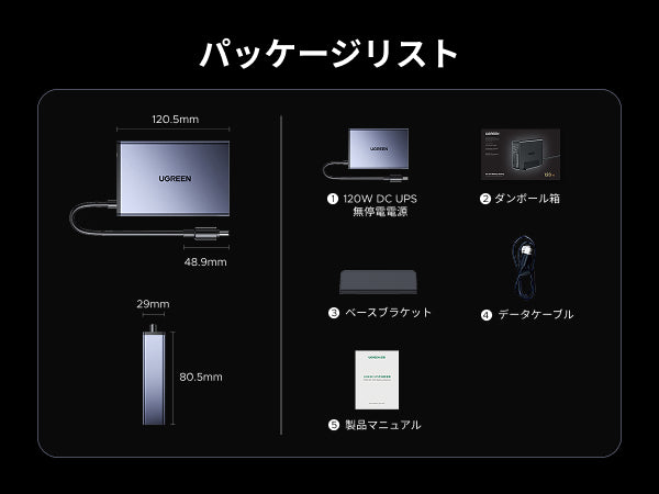 UGREEN NAS用120W DC UPSのパッケージ内容と本体サイズ（UPS本体、電源アダプター、ベースブラケット、ケーブル、取扱説明書）