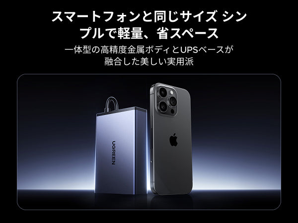 UGREEN NAS用120W DC UPSがスマートフォンと同サイズのコンパクト設計で省スペースに設置できることを示す比較イメージ