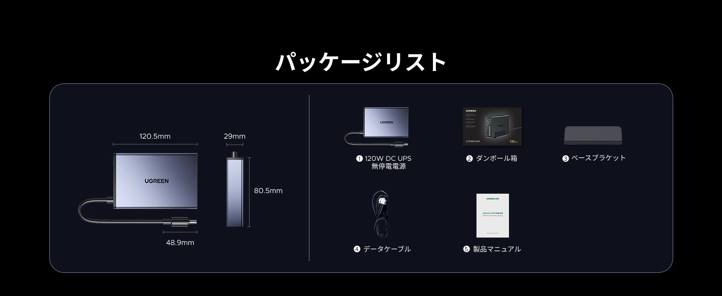 UGREEN NAS用120W DC UPSのパッケージ内容と本体サイズ（UPS本体、電源アダプター、ベースブラケット、ケーブル、取扱説明書）