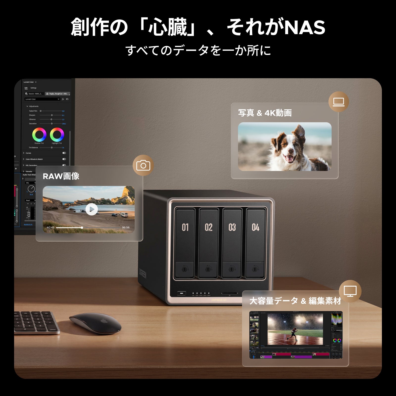 UGREEN NASync DXP4800 GTにRAW画像、4K動画、編集プロジェクトデータを一元保存して管理するクリエイター向けストレージ環境