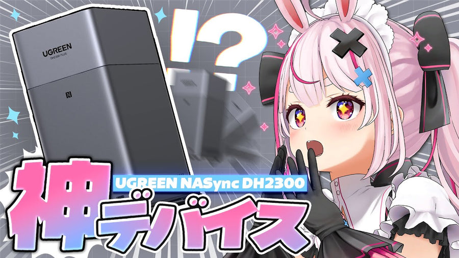【UGREEN】クラファンでも大人気のコスパ最強NAS！UGREEN NASync DH2300を触ってみる！