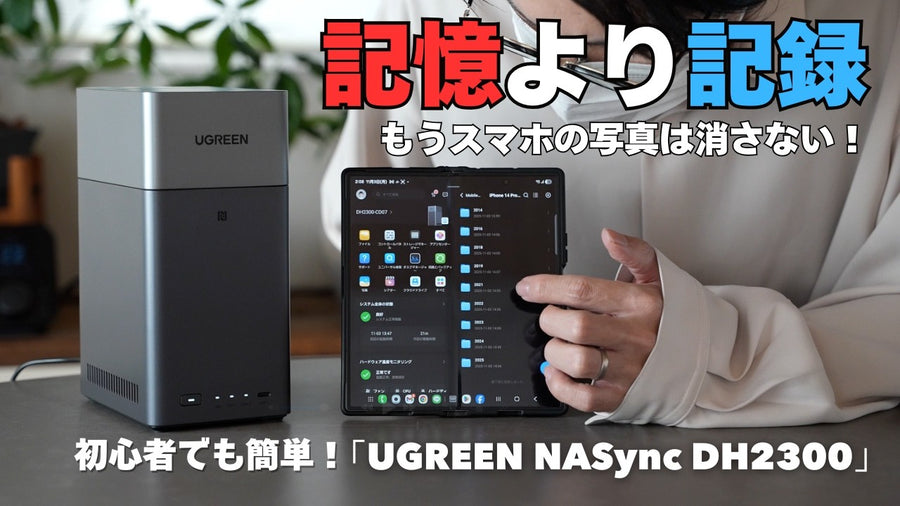 「記憶より記録」大切な思い出を家族でシェア！エントリーモデル「UGREEN NASync DH2300」を導入
