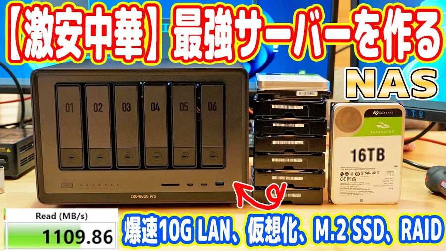 【絶対買え】激安中華で最強「自宅サーバーNAS」を作る！10G対応でバカ早いｗ【UGREEN DXP6800 Pro】